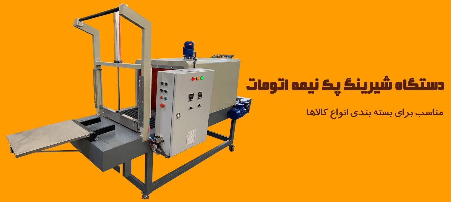 شیرینگ پک تمام اتوماتیک