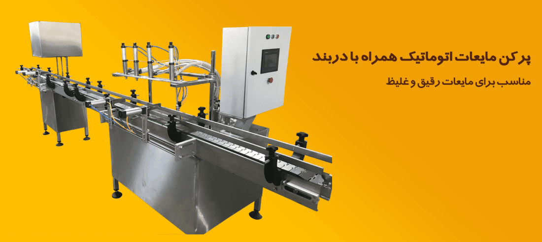 ساخت پرکن مایعات اتوماتیک