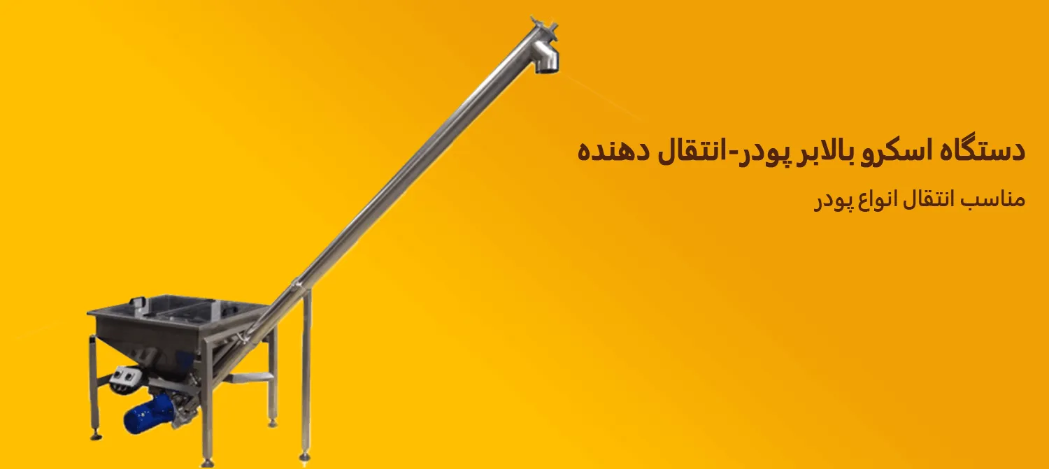 دستگاه اسکرو بالابر پودر