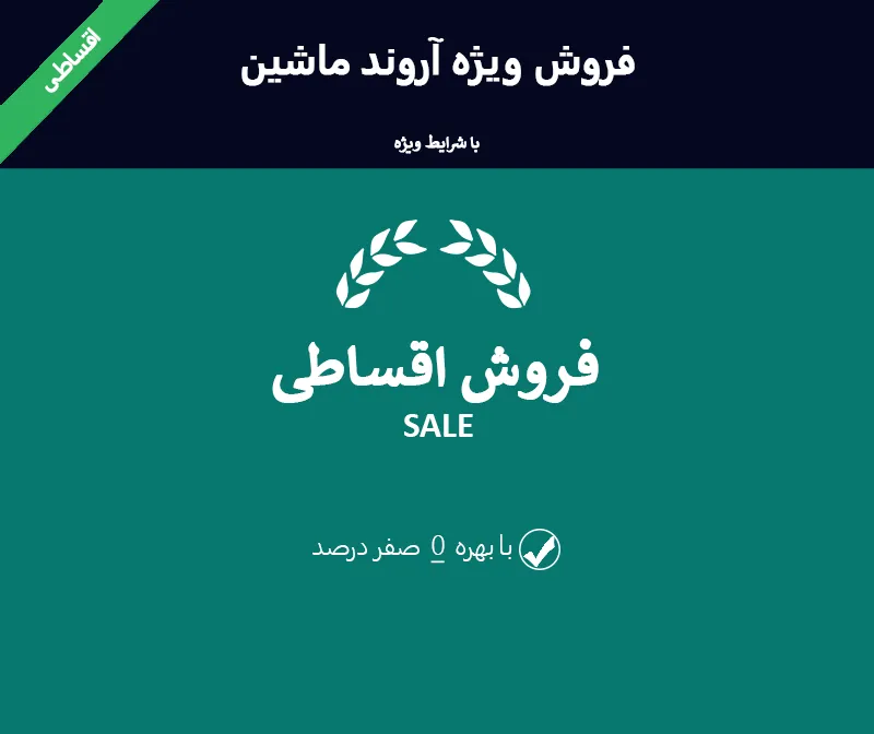 فروش اقساطی
