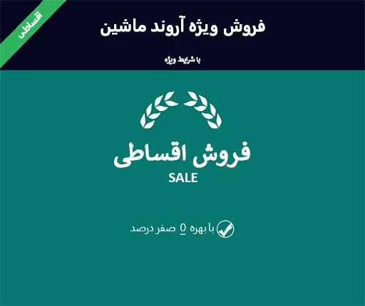 فروش اقساطی